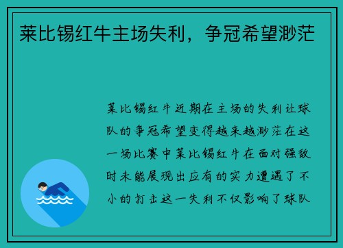 莱比锡红牛主场失利，争冠希望渺茫