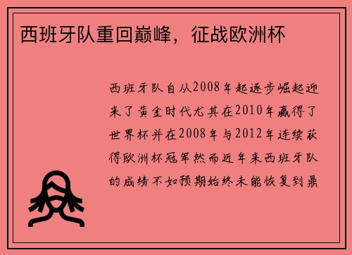 西班牙队重回巅峰，征战欧洲杯