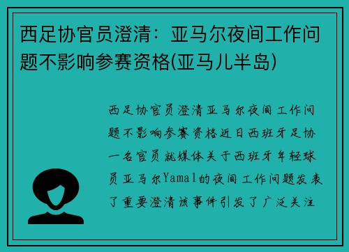 西足协官员澄清：亚马尔夜间工作问题不影响参赛资格(亚马儿半岛)
