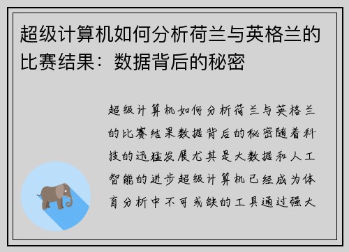 超级计算机如何分析荷兰与英格兰的比赛结果：数据背后的秘密