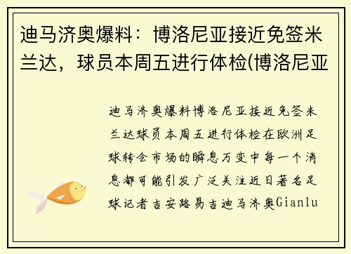 迪马济奥爆料：博洛尼亚接近免签米兰达，球员本周五进行体检(博洛尼亚是ac米兰吗)