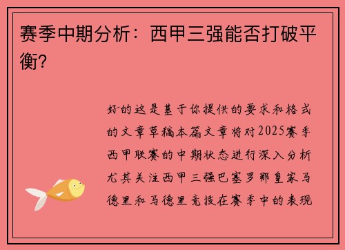 赛季中期分析：西甲三强能否打破平衡？