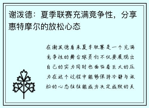 谢泼德：夏季联赛充满竞争性，分享惠特摩尔的放松心态