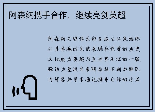 阿森纳携手合作，继续亮剑英超