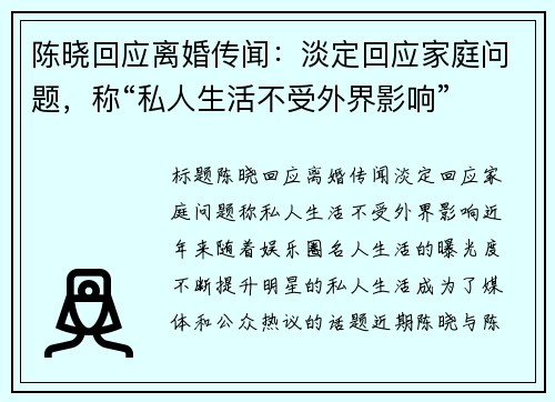 陈晓回应离婚传闻：淡定回应家庭问题，称“私人生活不受外界影响”