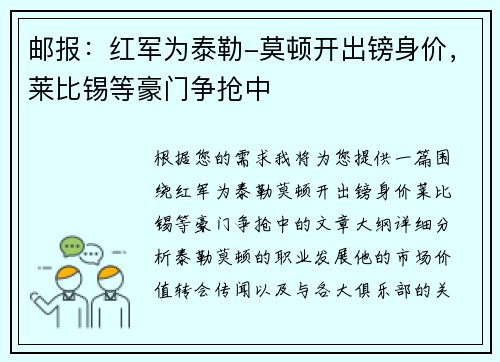 邮报：红军为泰勒-莫顿开出镑身价，莱比锡等豪门争抢中