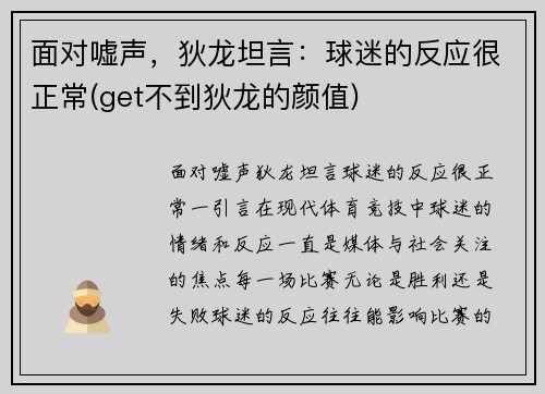 面对嘘声，狄龙坦言：球迷的反应很正常(get不到狄龙的颜值)
