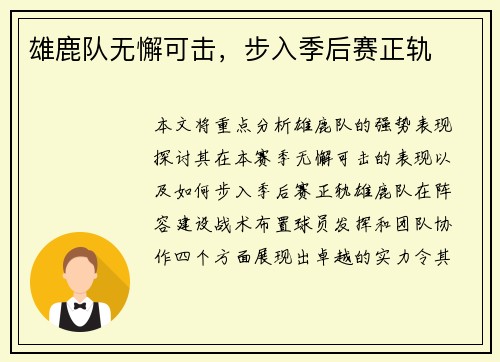 雄鹿队无懈可击，步入季后赛正轨