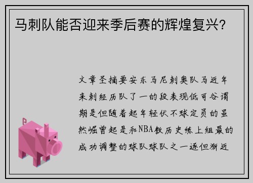 马刺队能否迎来季后赛的辉煌复兴？