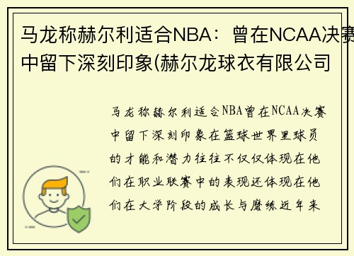 马龙称赫尔利适合NBA：曾在NCAA决赛中留下深刻印象(赫尔龙球衣有限公司)
