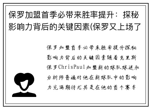 保罗加盟首季必带来胜率提升：探秘影响力背后的关键因素(保罗又上场了)