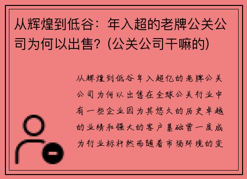从辉煌到低谷：年入超的老牌公关公司为何以出售？(公关公司干嘛的)