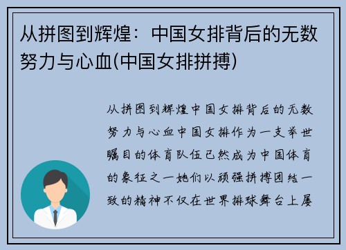 从拼图到辉煌：中国女排背后的无数努力与心血(中国女排拼搏)