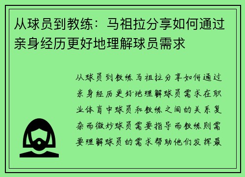 从球员到教练：马祖拉分享如何通过亲身经历更好地理解球员需求