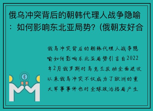 俄乌冲突背后的朝韩代理人战争隐喻：如何影响东北亚局势？(俄朝友好合作互助条约)