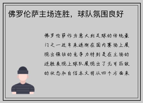 佛罗伦萨主场连胜，球队氛围良好