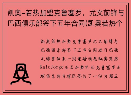 凯奥-若热加盟克鲁塞罗，尤文前锋与巴西俱乐部签下五年合同(凯奥若热个人资料)