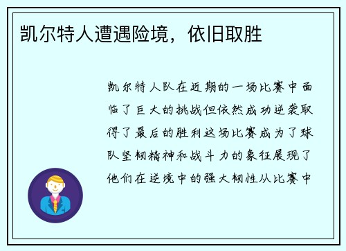 凯尔特人遭遇险境，依旧取胜