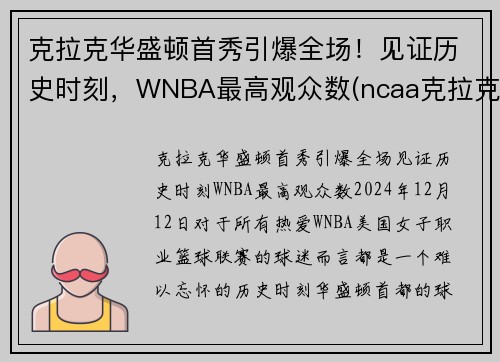 克拉克华盛顿首秀引爆全场！见证历史时刻，WNBA最高观众数(ncaa克拉克)