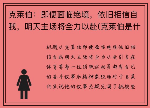 克莱伯：即便面临绝境，依旧相信自我，明天主场将全力以赴(克莱伯是什么意思)