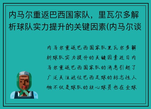 内马尔重返巴西国家队，里瓦尔多解析球队实力提升的关键因素(内马尔谈成巴西队)
