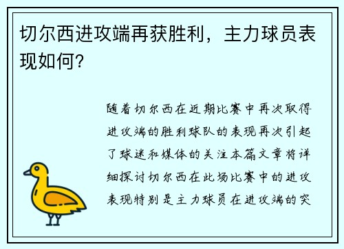 切尔西进攻端再获胜利，主力球员表现如何？
