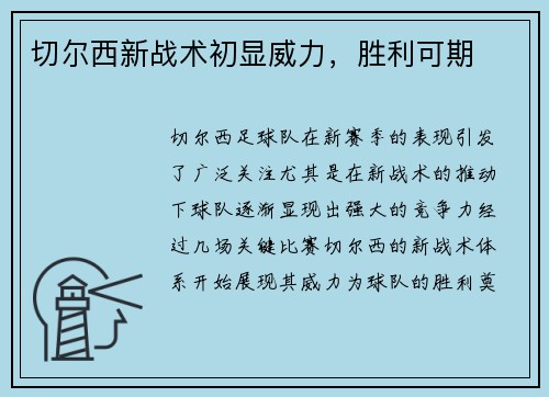 切尔西新战术初显威力，胜利可期