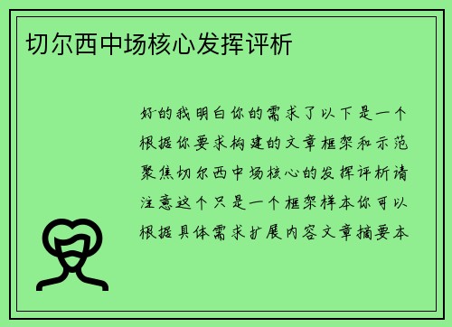 切尔西中场核心发挥评析