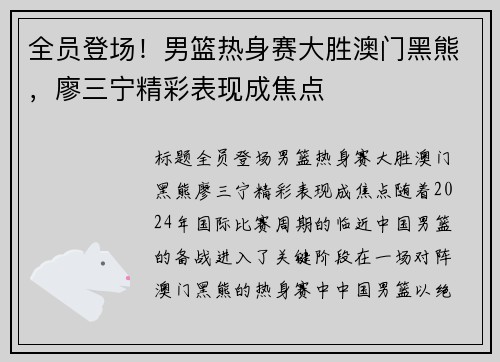 全员登场！男篮热身赛大胜澳门黑熊，廖三宁精彩表现成焦点