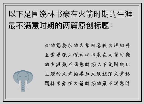 以下是围绕林书豪在火箭时期的生涯最不满意时期的两篇原创标题：