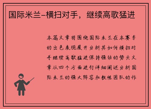国际米兰-横扫对手，继续高歌猛进