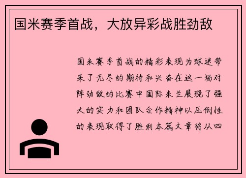 国米赛季首战，大放异彩战胜劲敌