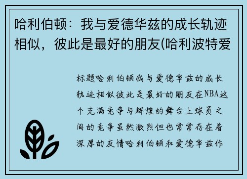 哈利伯顿：我与爱德华兹的成长轨迹相似，彼此是最好的朋友(哈利波特爱德华是哪个学院的)