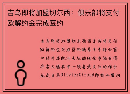 吉乌即将加盟切尔西：俱乐部将支付欧解约金完成签约
