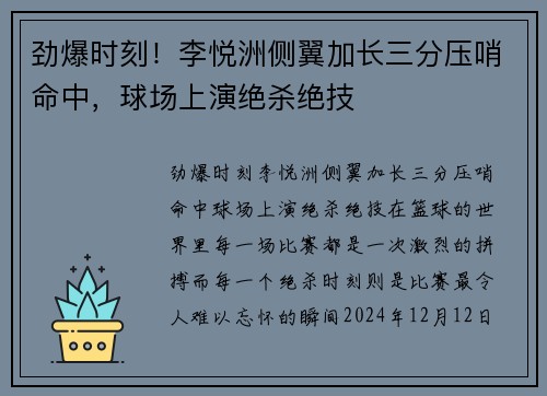 劲爆时刻！李悦洲侧翼加长三分压哨命中，球场上演绝杀绝技