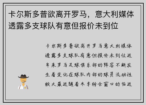 卡尔斯多普欲离开罗马，意大利媒体透露多支球队有意但报价未到位