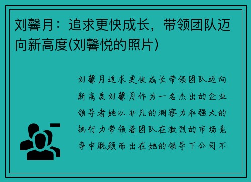 刘馨月：追求更快成长，带领团队迈向新高度(刘馨悦的照片)