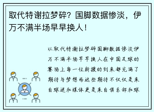 取代特谢拉梦碎？国脚数据惨淡，伊万不满半场早早换人！