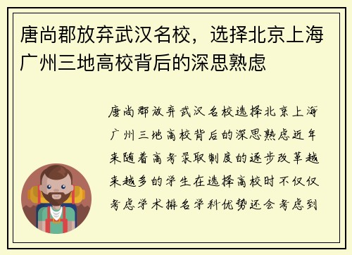 唐尚郡放弃武汉名校，选择北京上海广州三地高校背后的深思熟虑