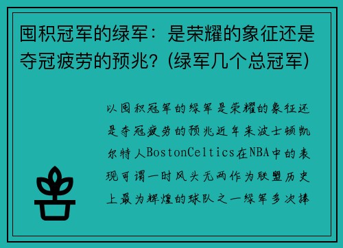 囤积冠军的绿军：是荣耀的象征还是夺冠疲劳的预兆？(绿军几个总冠军)