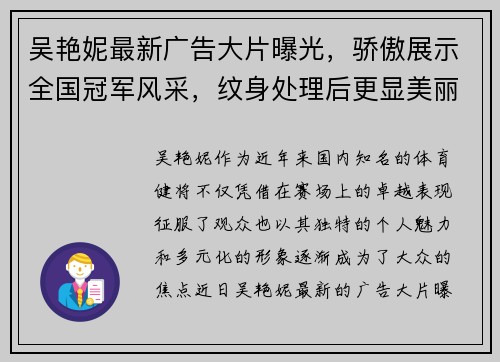 吴艳妮最新广告大片曝光，骄傲展示全国冠军风采，纹身处理后更显美丽动人