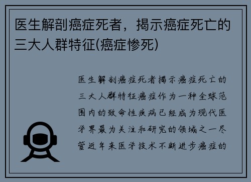 医生解剖癌症死者，揭示癌症死亡的三大人群特征(癌症惨死)