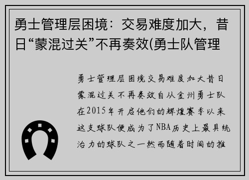 勇士管理层困境：交易难度加大，昔日“蒙混过关”不再奏效(勇士队管理层人员)