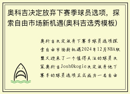 奥科吉决定放弃下赛季球员选项，探索自由市场新机遇(奥科吉选秀模板)