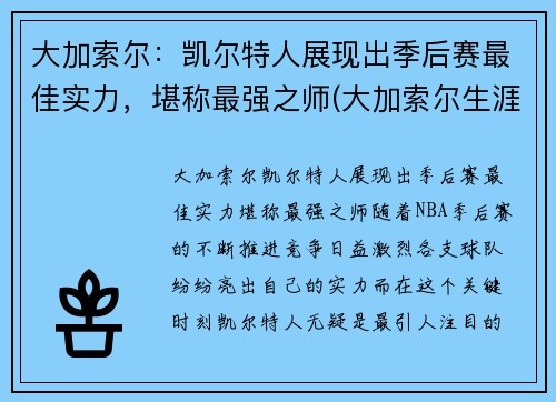 大加索尔：凯尔特人展现出季后赛最佳实力，堪称最强之师(大加索尔生涯)