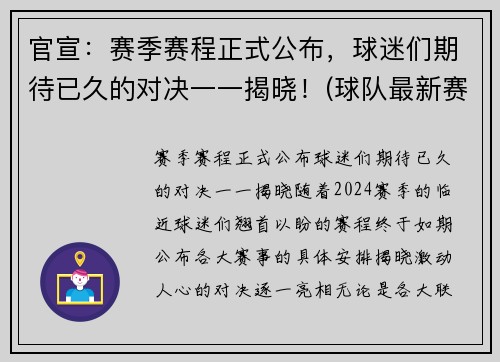 官宣：赛季赛程正式公布，球迷们期待已久的对决一一揭晓！(球队最新赛季)