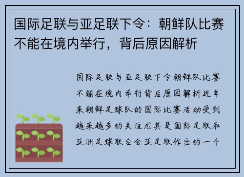 国际足联与亚足联下令：朝鲜队比赛不能在境内举行，背后原因解析