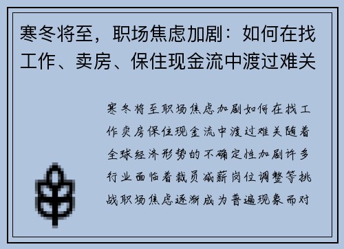 寒冬将至，职场焦虑加剧：如何在找工作、卖房、保住现金流中渡过难关？