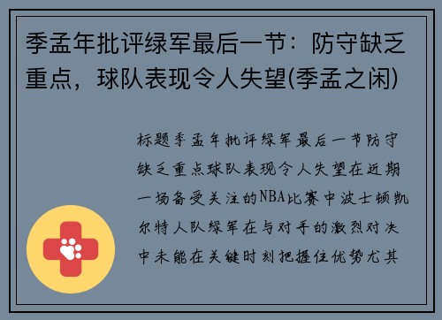 季孟年批评绿军最后一节：防守缺乏重点，球队表现令人失望(季孟之闲)