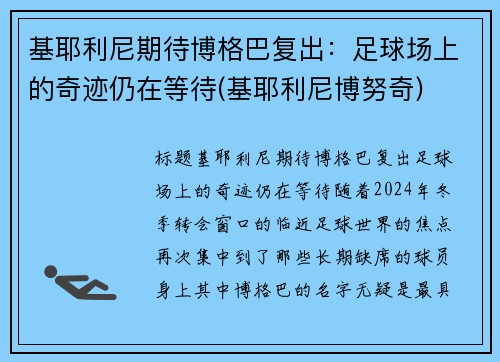 基耶利尼期待博格巴复出：足球场上的奇迹仍在等待(基耶利尼博努奇)